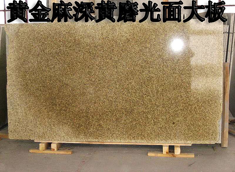 黄金麻光面深黄大板