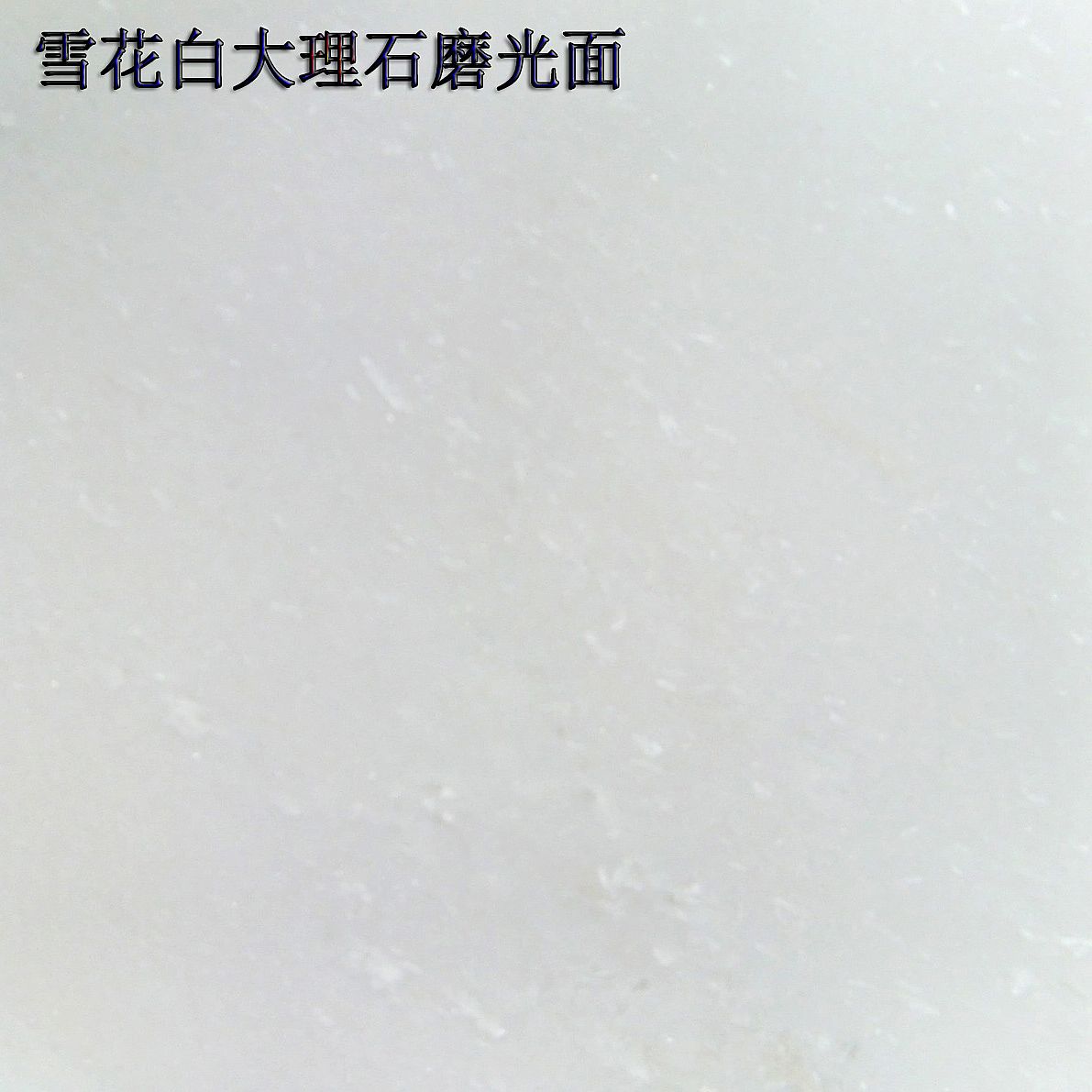 雪花白大理石磨光面